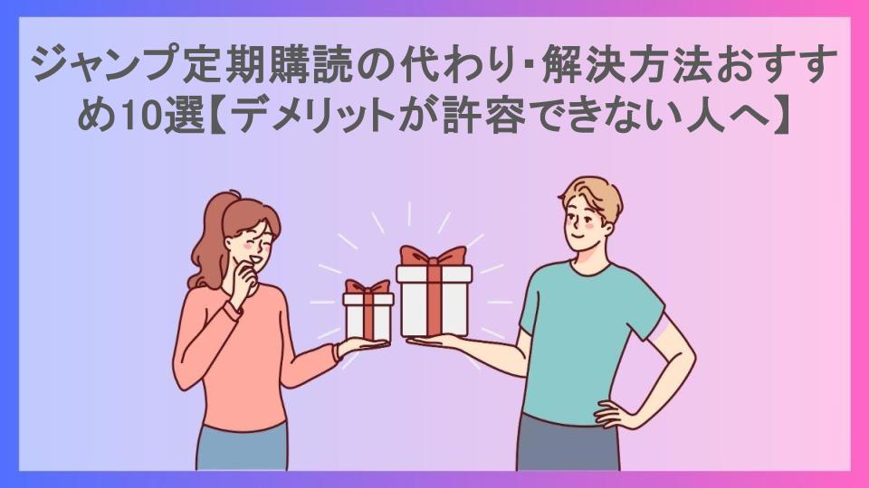 ジャンプ定期購読の代わり・解決方法おすすめ10選【デメリットが許容できない人へ】